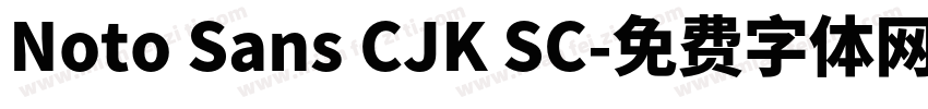 Noto Sans CJK SC字体转换